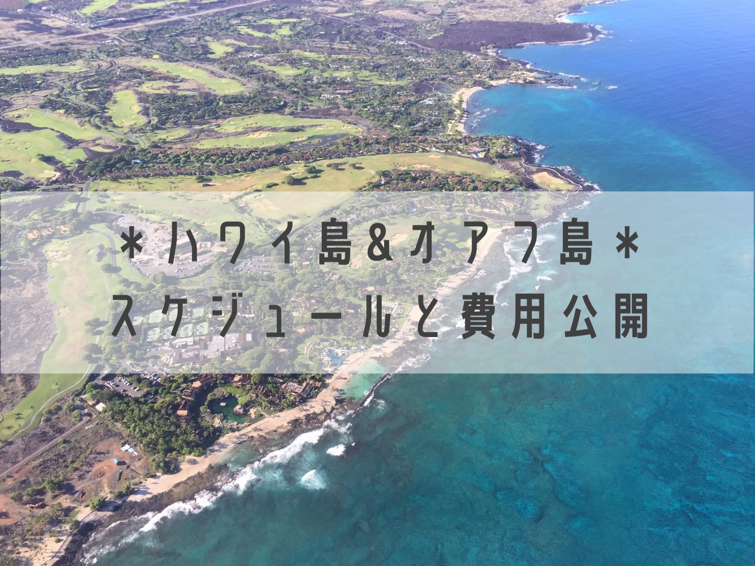 旅行記 個人手配で行くハワイ島 オアフ島 スケジュール 費用を大公開 旅好き女子の最高な旅行づくり